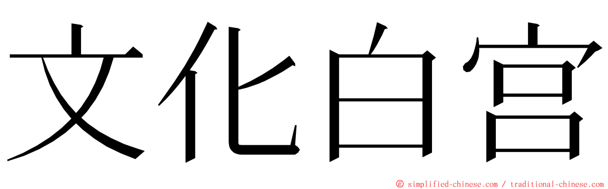 文化白宫 ming font