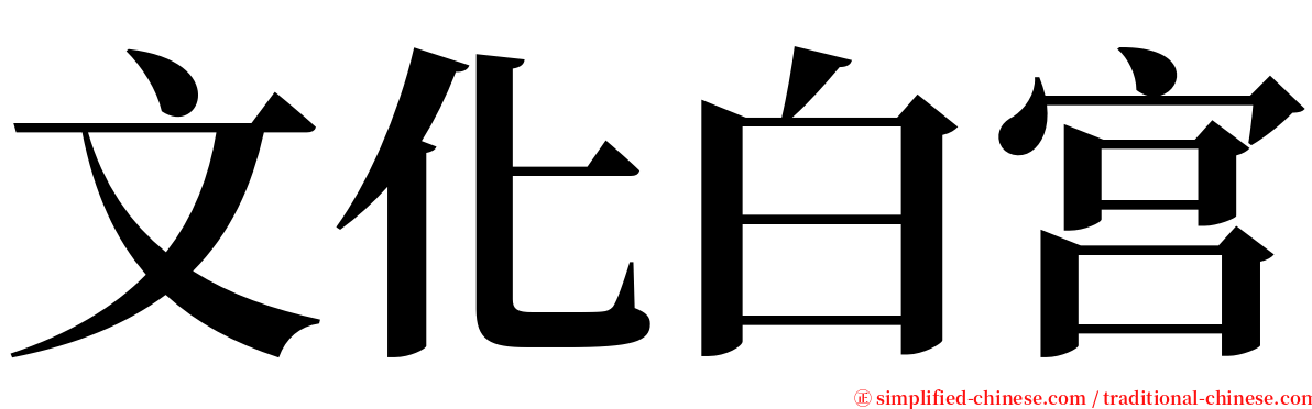 文化白宫 serif font