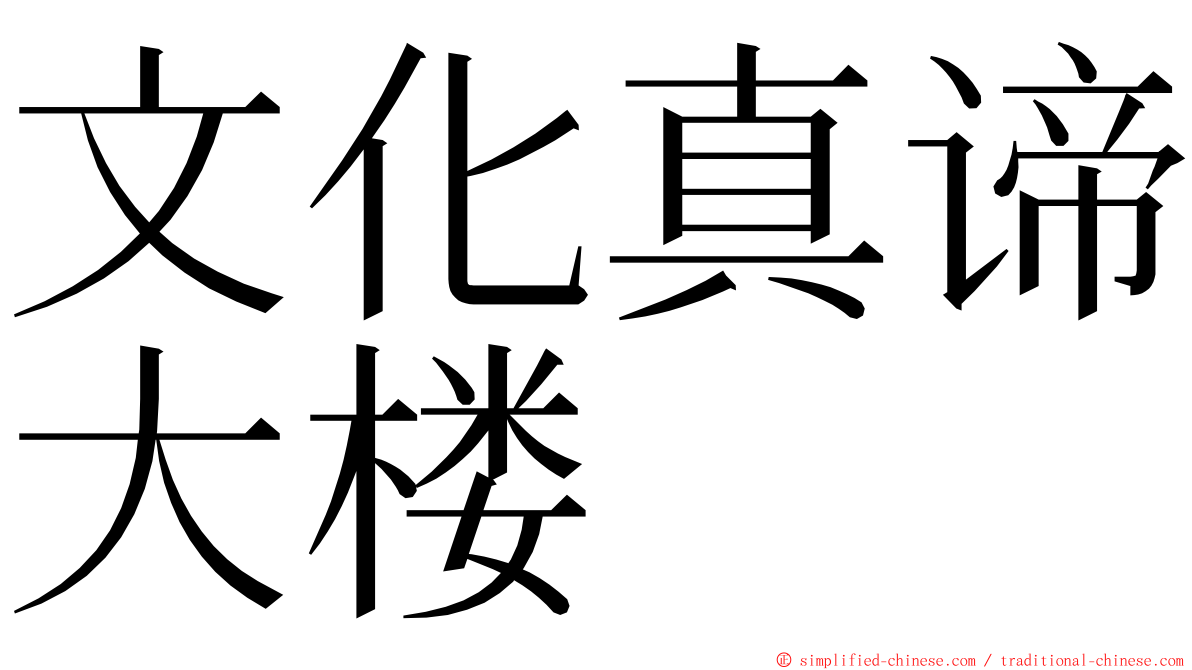 文化真谛大楼 ming font