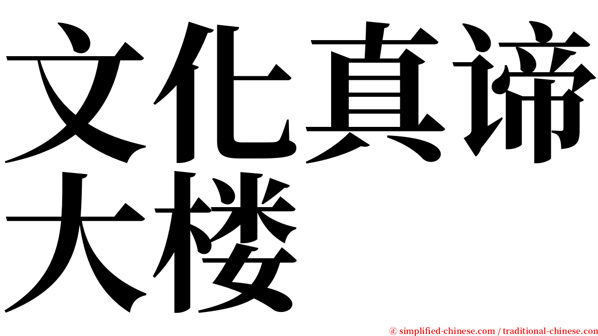 文化真谛大楼 serif font