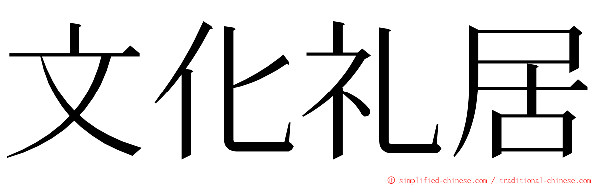 文化礼居 ming font