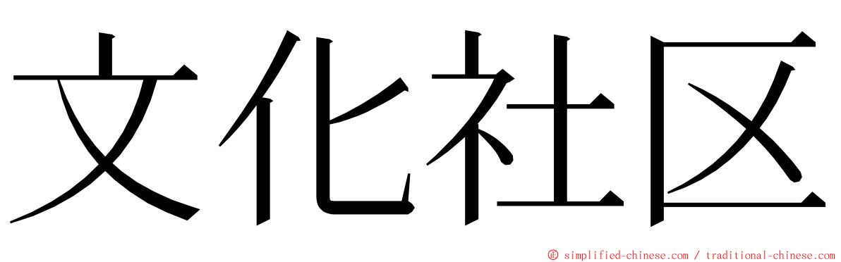 文化社区 ming font