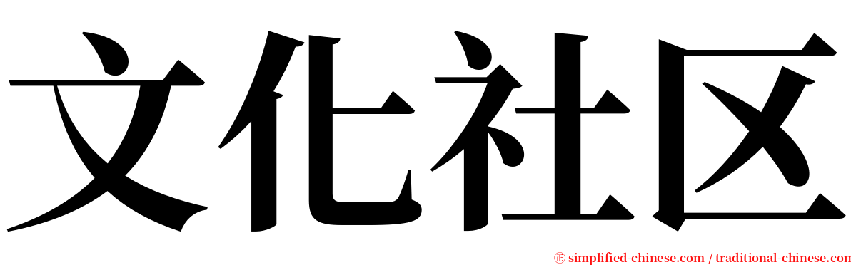 文化社区 serif font