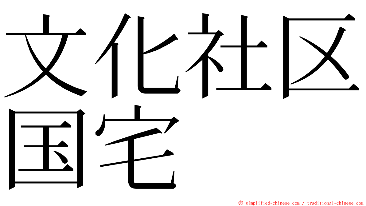 文化社区国宅 ming font