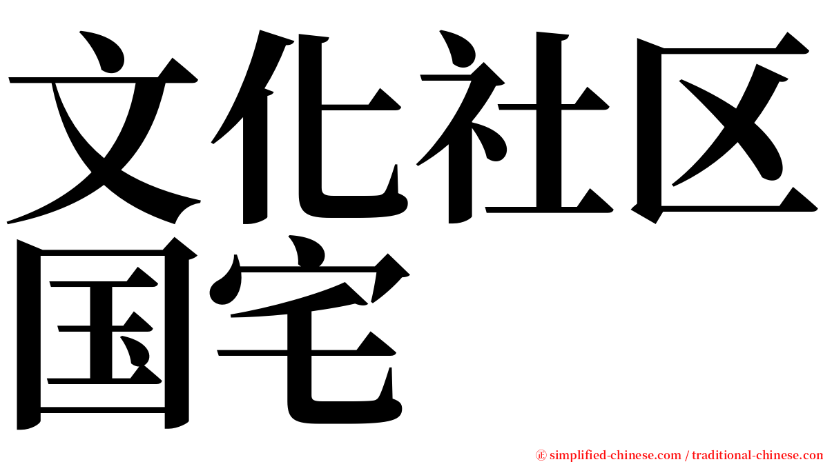 文化社区国宅 serif font