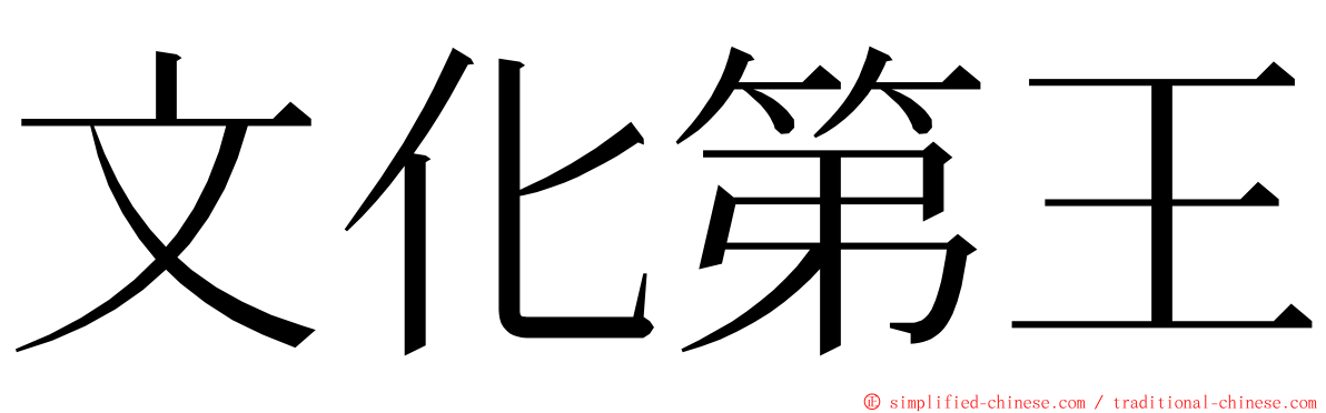 文化第王 ming font