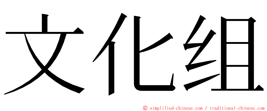 文化组 ming font