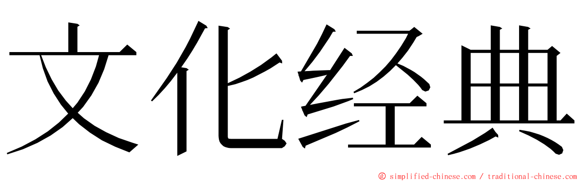 文化经典 ming font