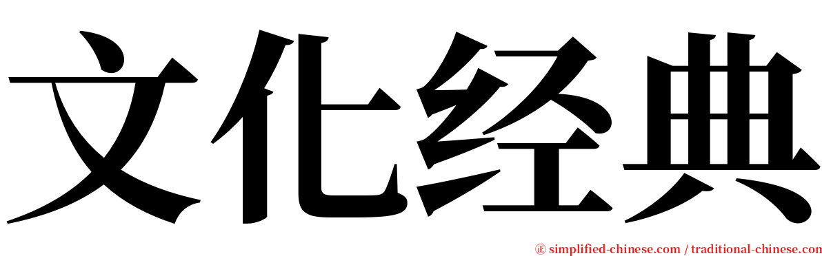 文化经典 serif font