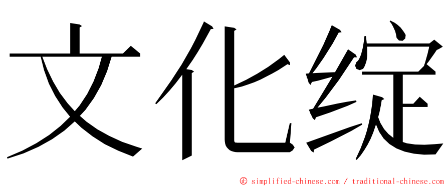 文化绽 ming font