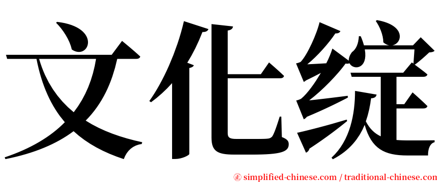 文化绽 serif font