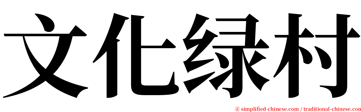 文化绿村 serif font