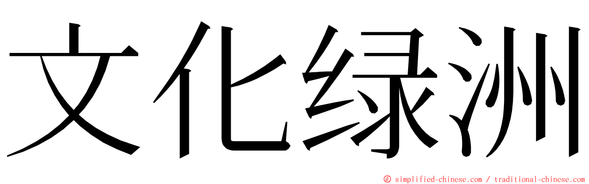 文化绿洲 ming font