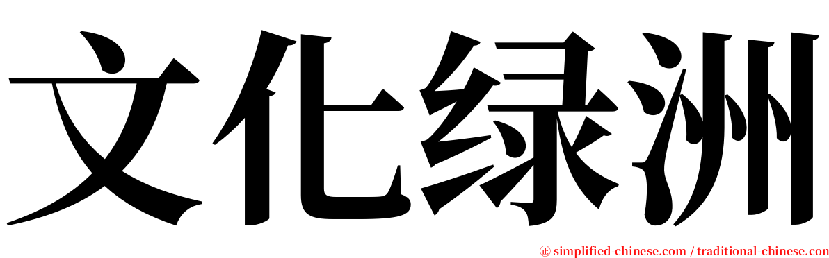 文化绿洲 serif font