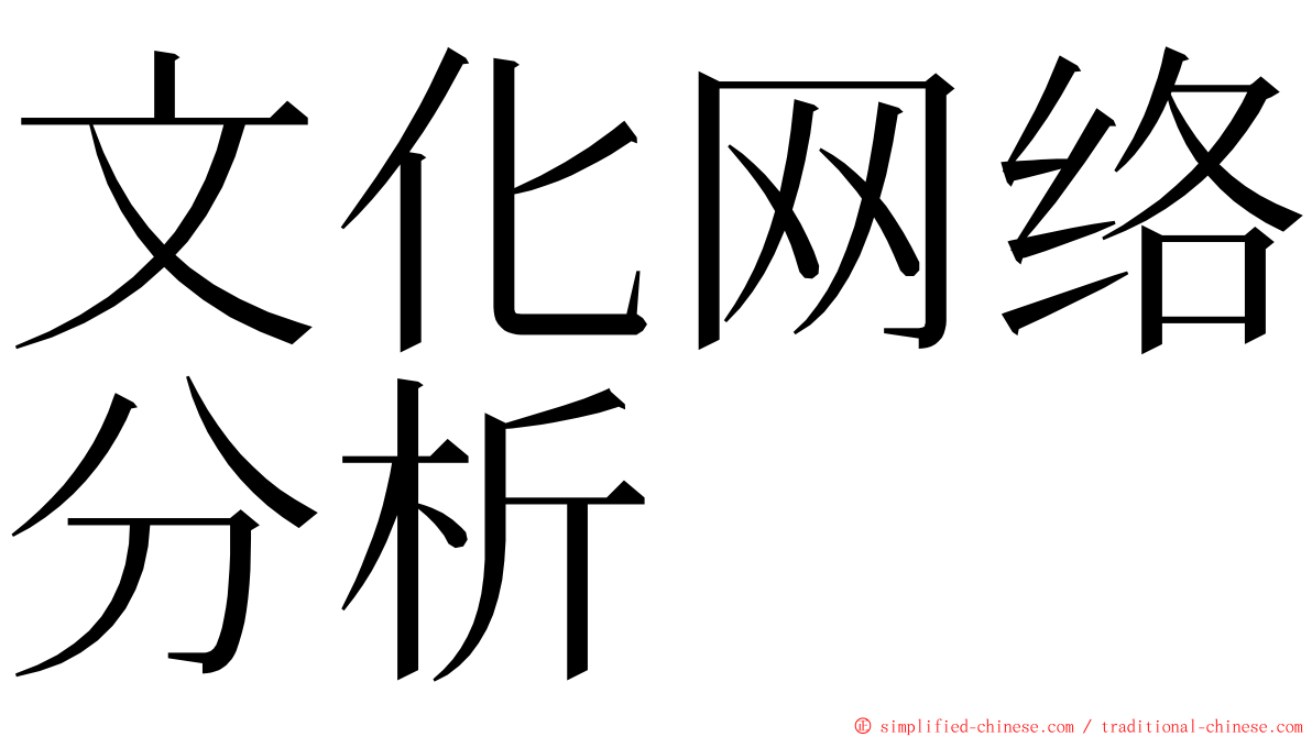 文化网络分析 ming font