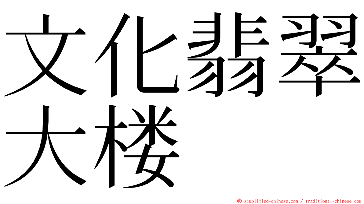 文化翡翠大楼 ming font