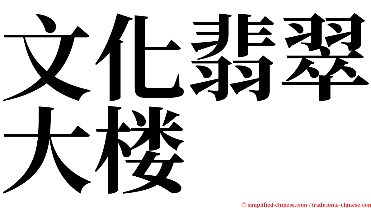 文化翡翠大楼 serif font