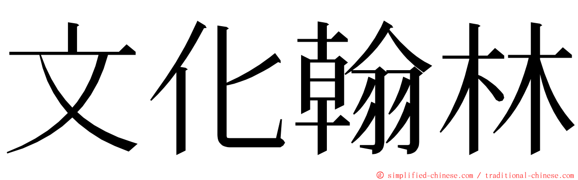 文化翰林 ming font