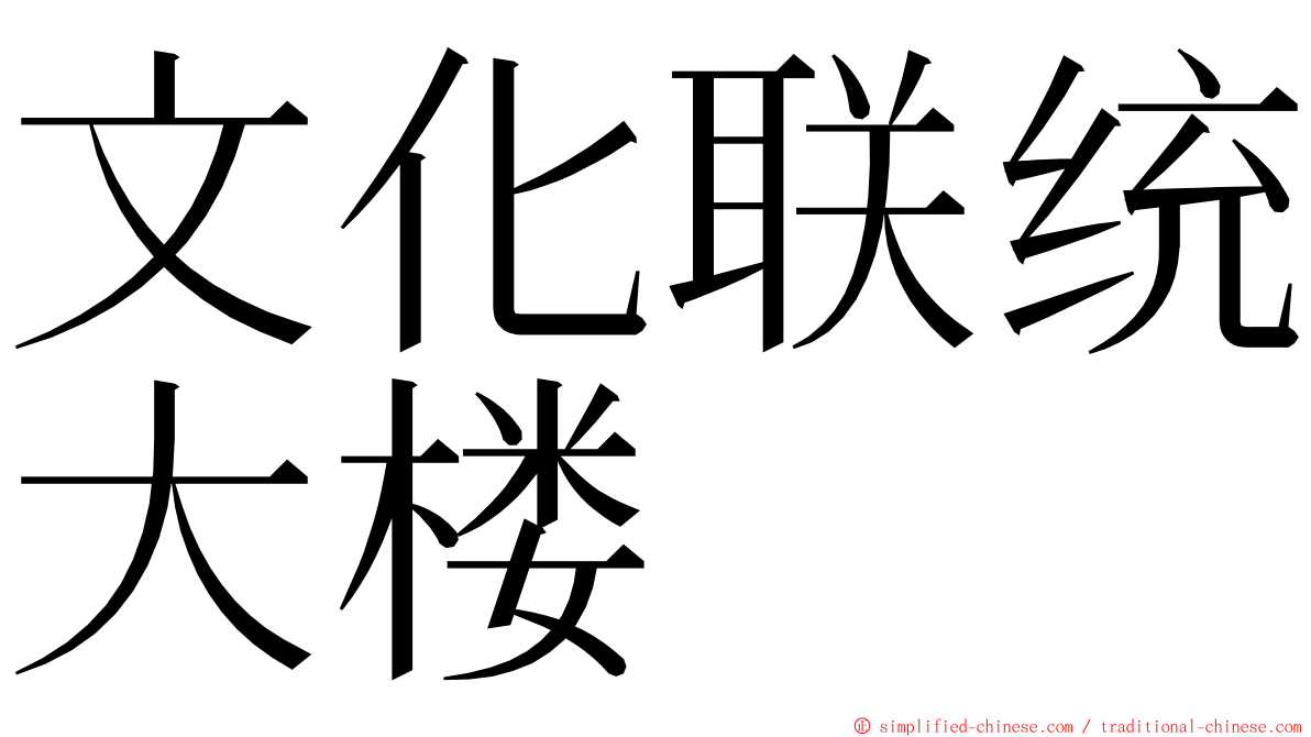 文化联统大楼 ming font