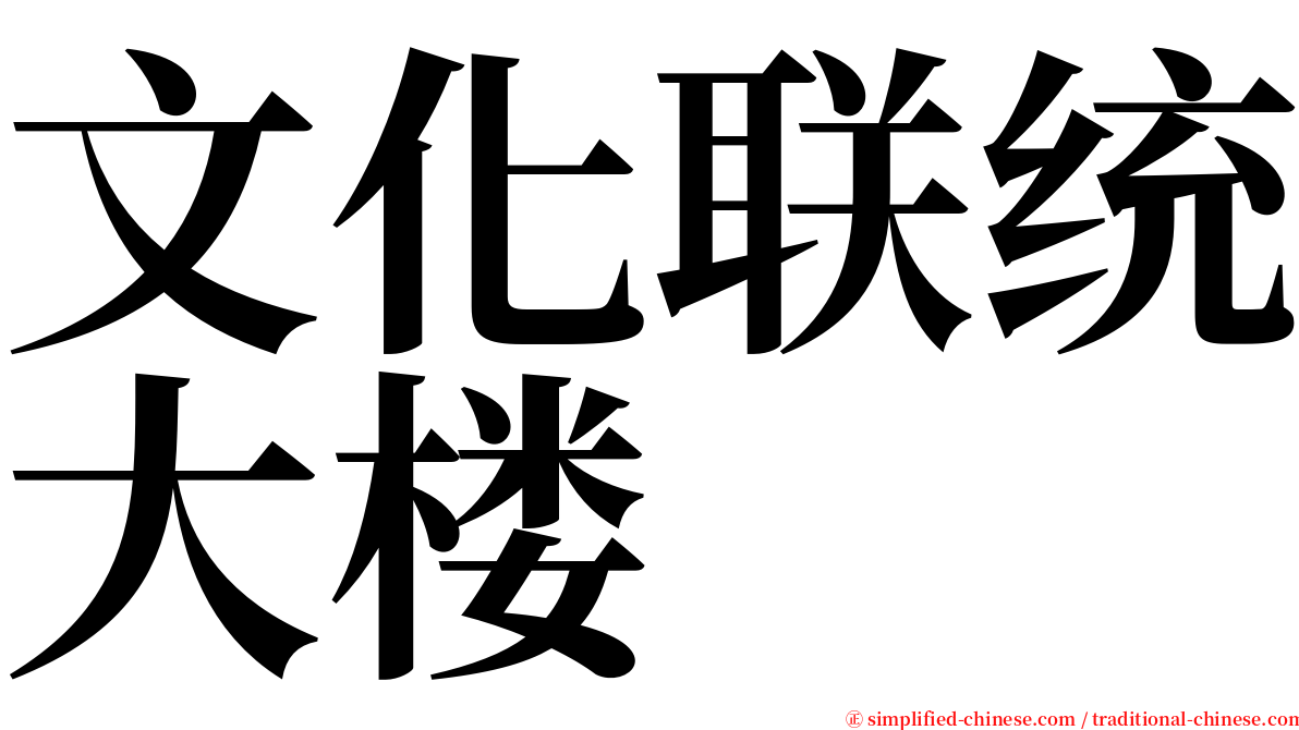 文化联统大楼 serif font