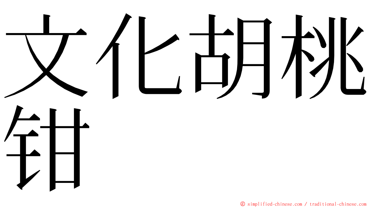 文化胡桃钳 ming font