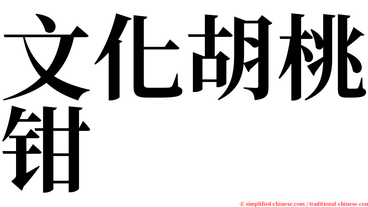 文化胡桃钳 serif font