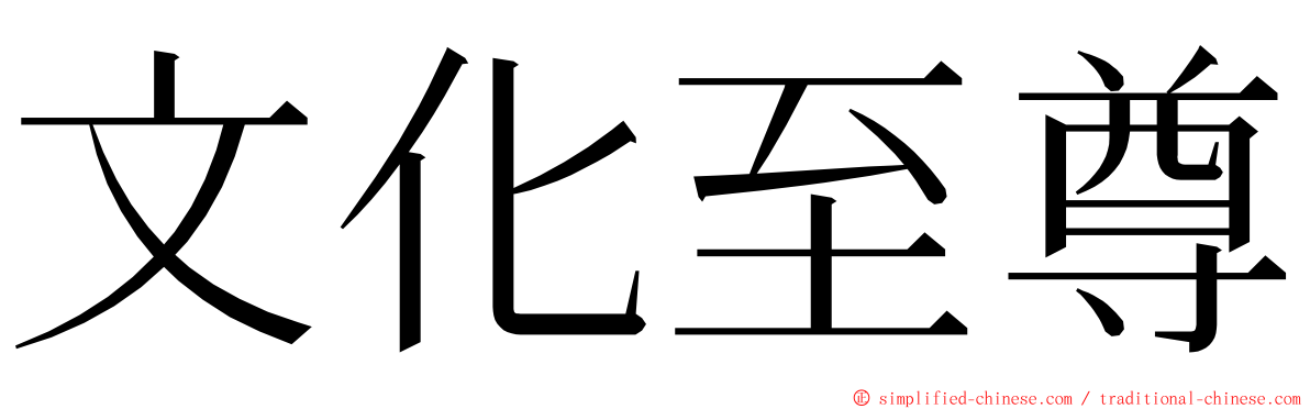 文化至尊 ming font