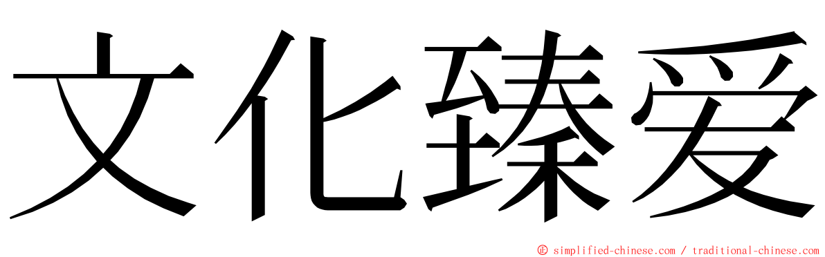文化臻爱 ming font