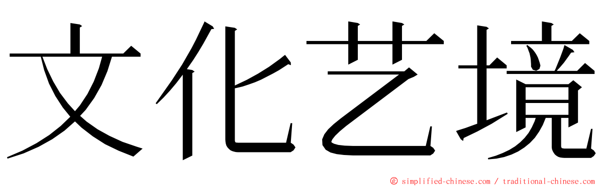 文化艺境 ming font