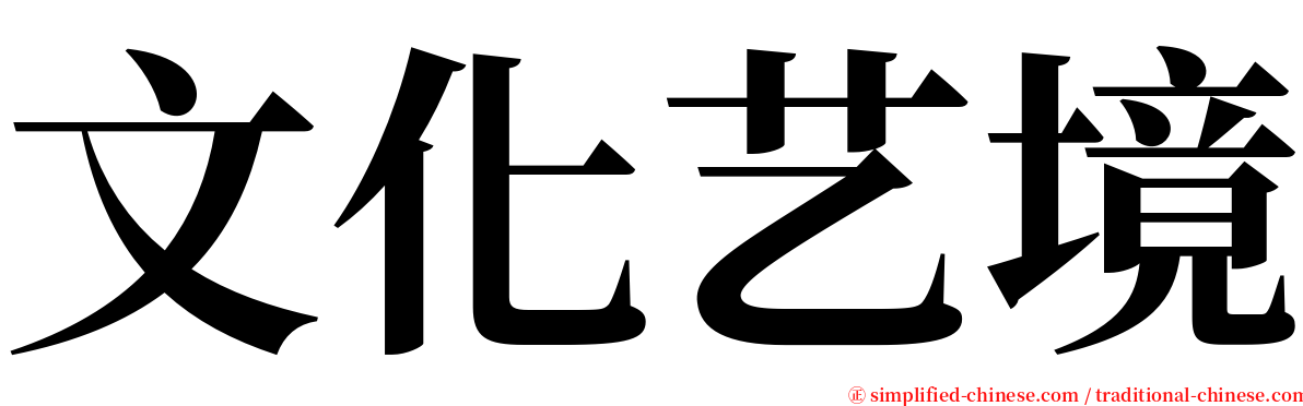 文化艺境 serif font