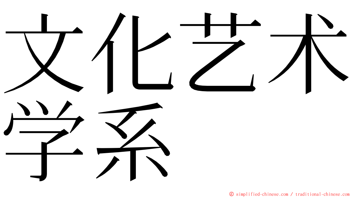 文化艺术学系 ming font