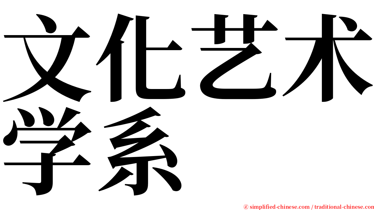 文化艺术学系 serif font