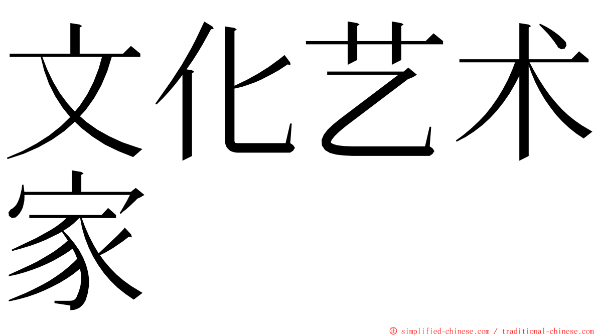 文化艺术家 ming font