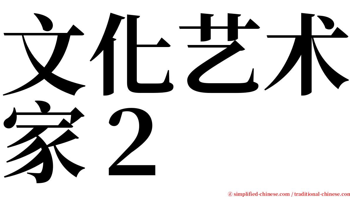 文化艺术家２ serif font