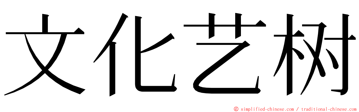 文化艺树 ming font