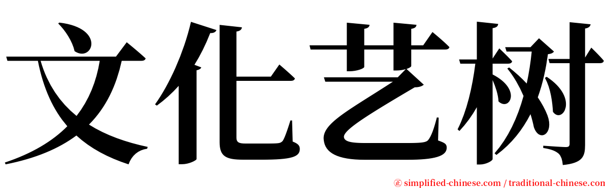 文化艺树 serif font