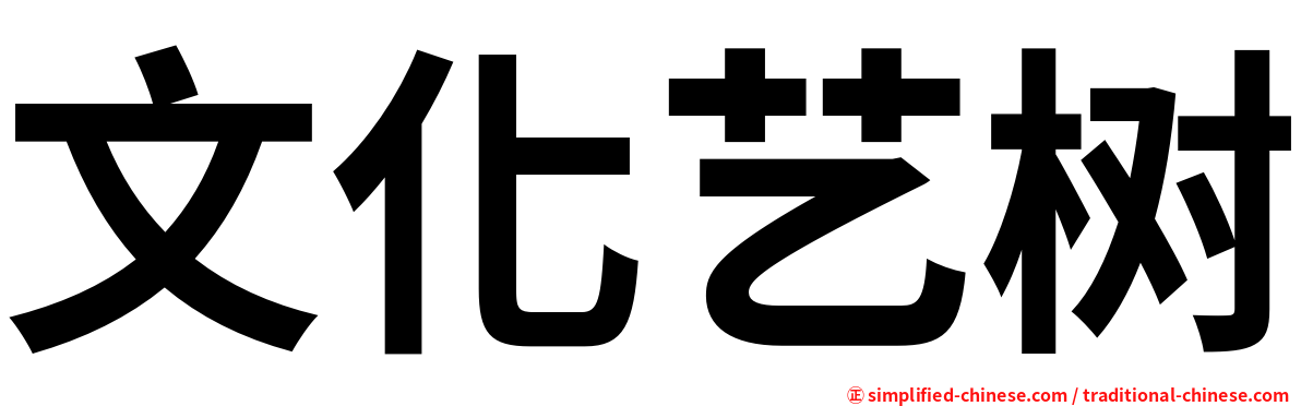 文化艺树