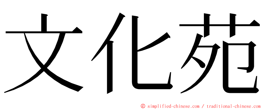 文化苑 ming font