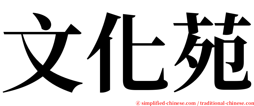 文化苑 serif font