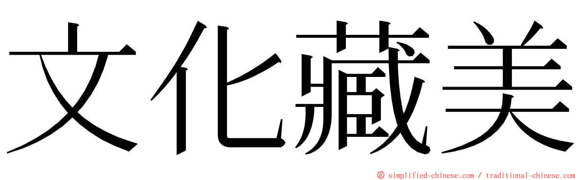 文化藏美 ming font