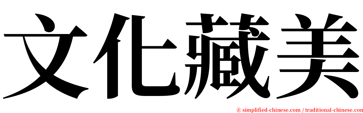 文化藏美 serif font