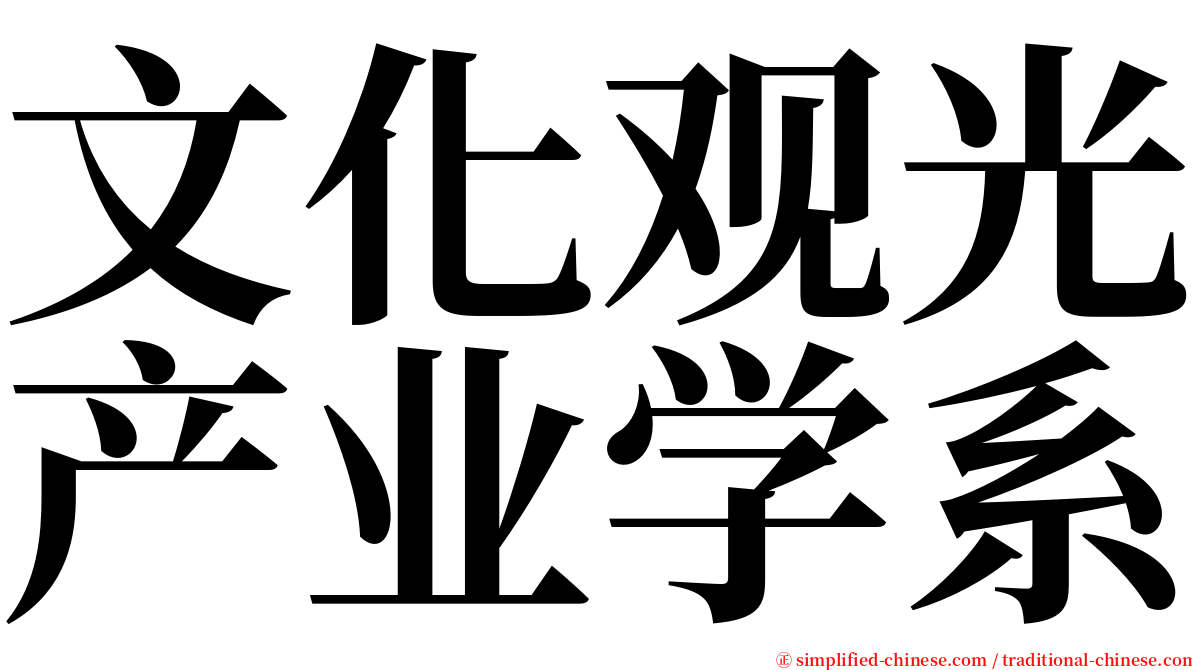 文化观光产业学系 serif font