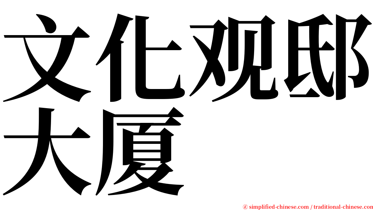 文化观邸大厦 serif font