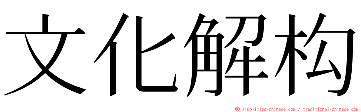 文化解构 ming font