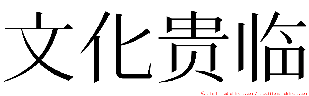 文化贵临 ming font