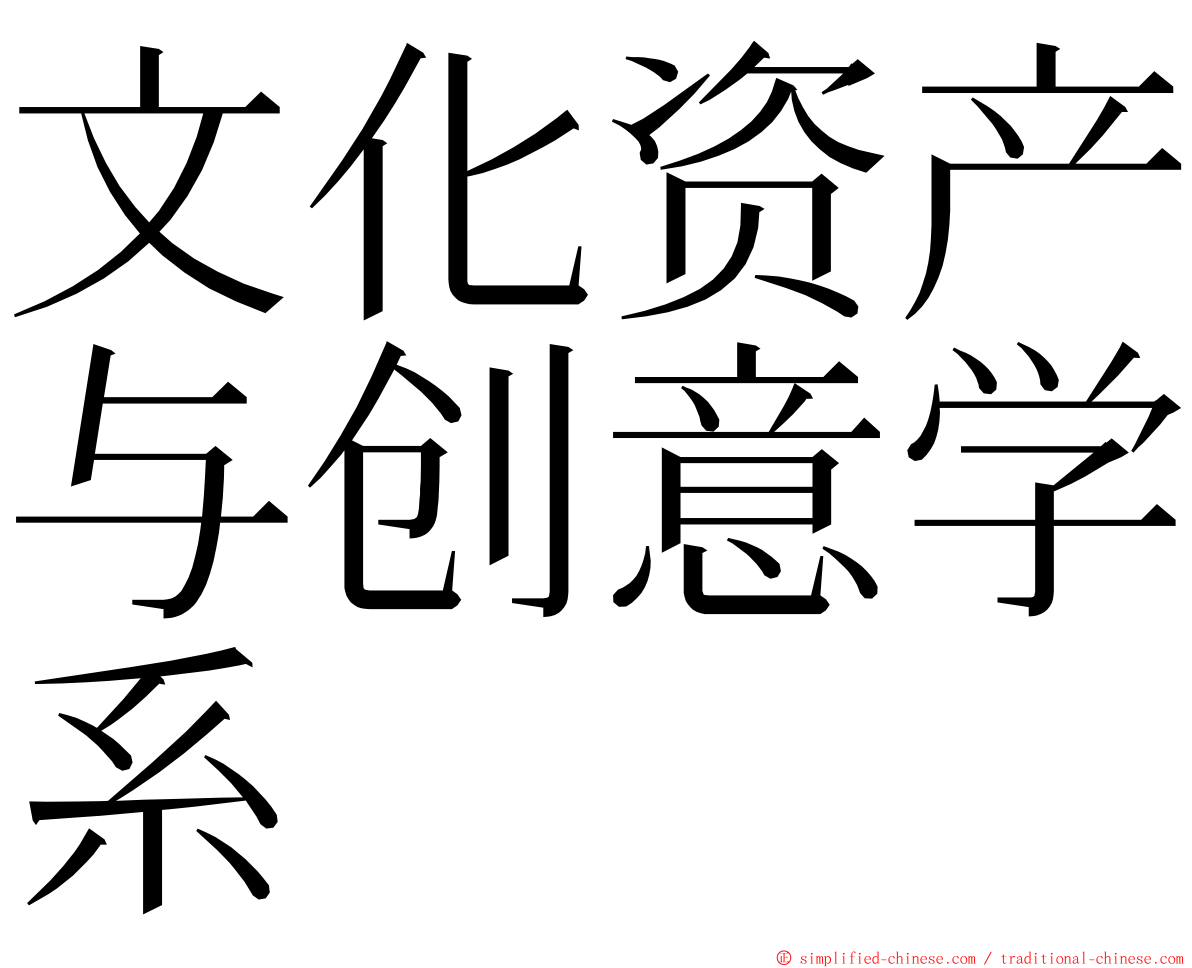 文化资产与创意学系 ming font