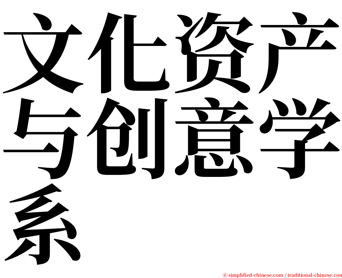 文化资产与创意学系 serif font