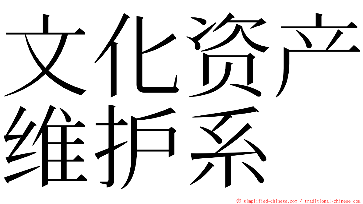 文化资产维护系 ming font