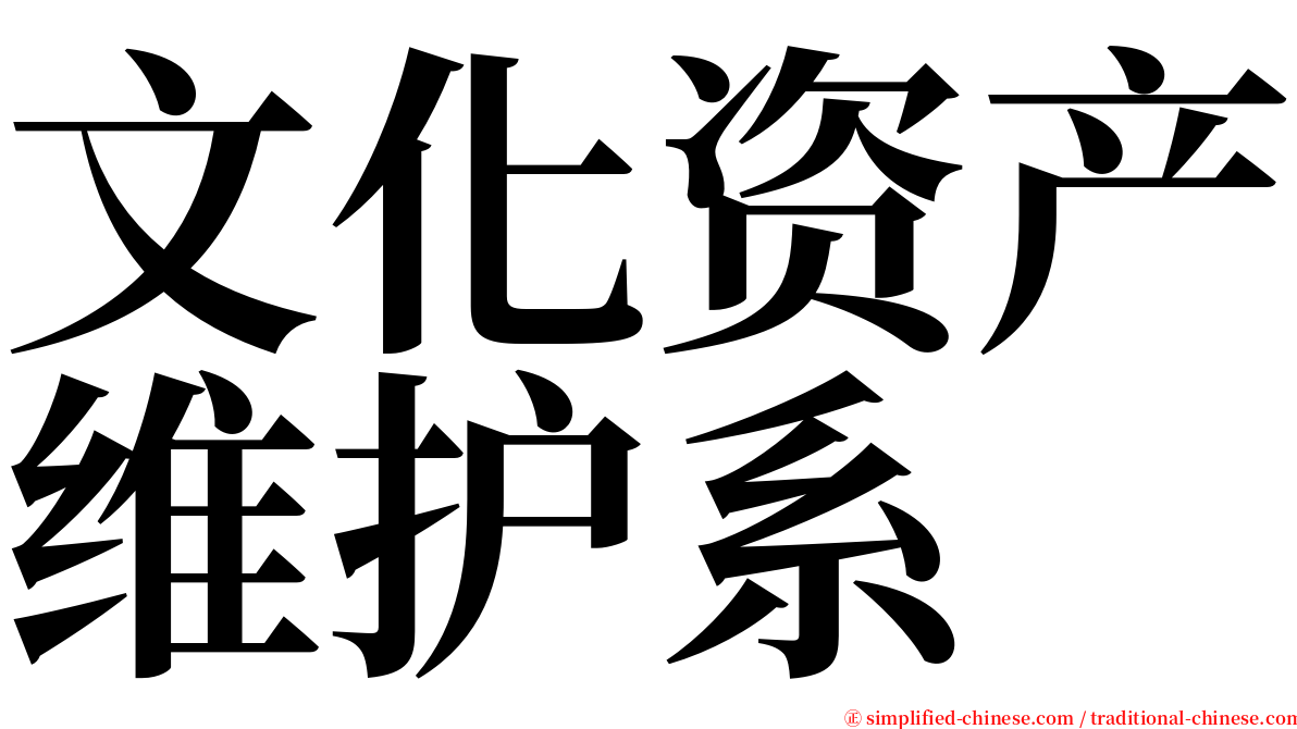 文化资产维护系 serif font