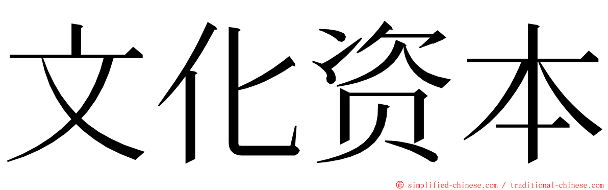 文化资本 ming font